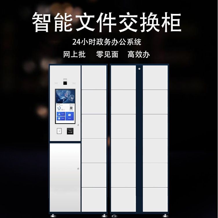 智能文件交换柜